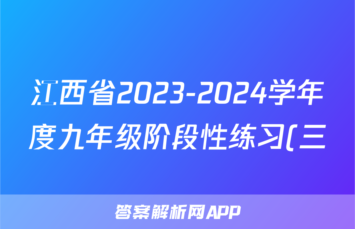 江西省2023-2024学年度九年级阶段性练习(三)语文试卷答案