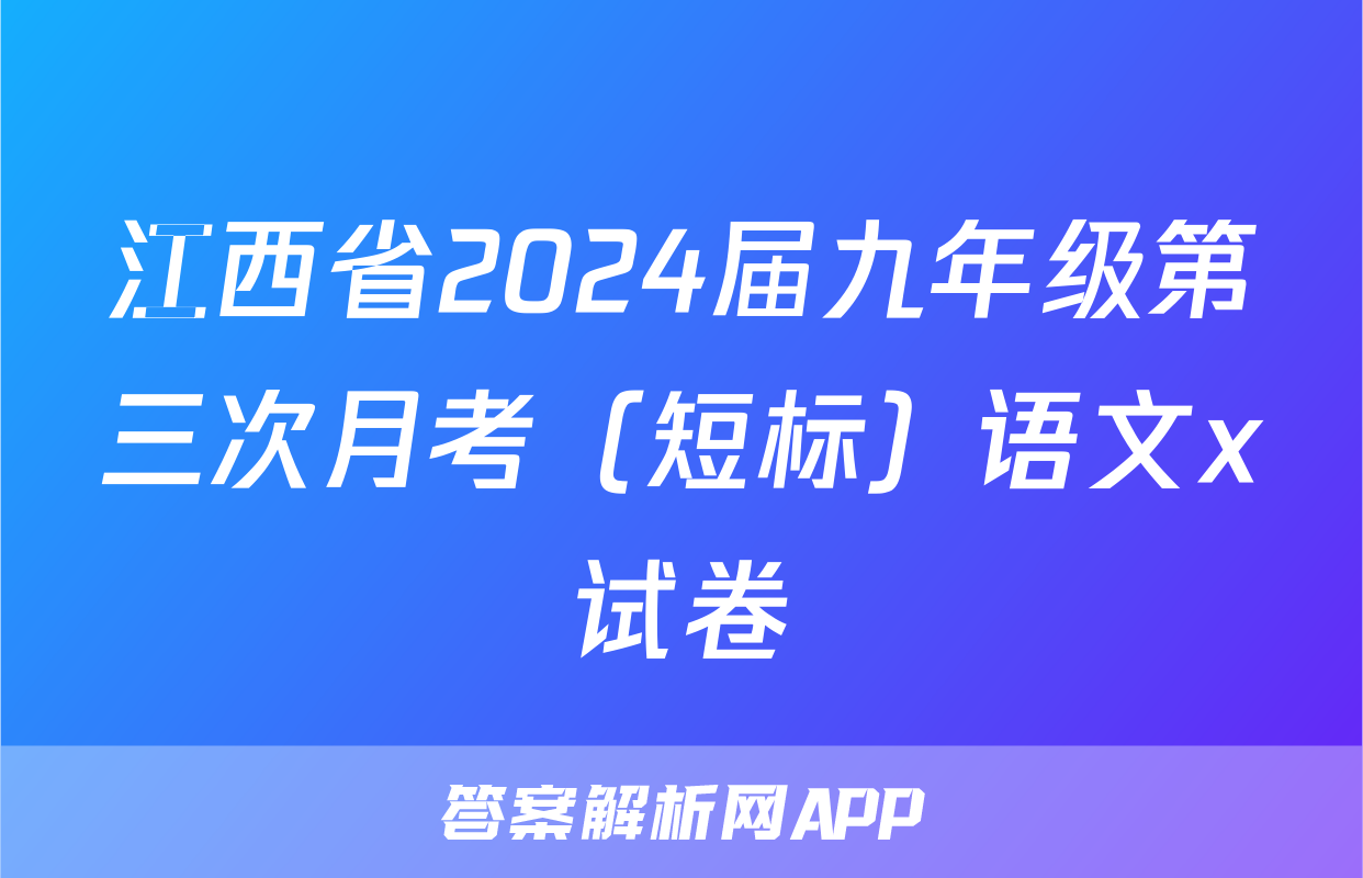 江西省2024届九年级第三次月考（短标）语文x试卷