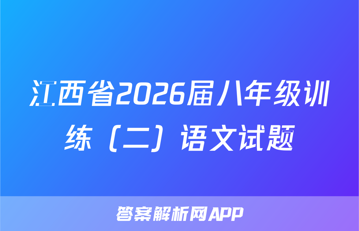 江西省2026届八年级训练（二）语文试题