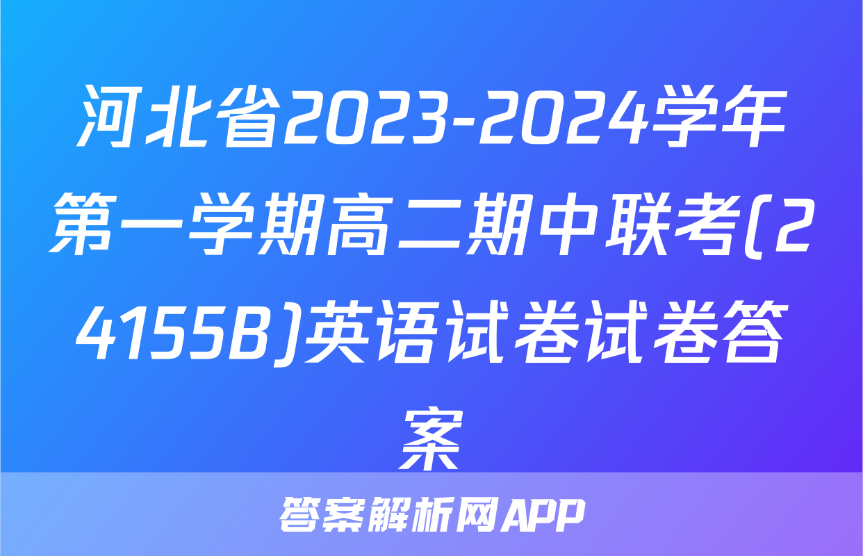 河北省2023-2024学年第一学期高二期中联考(24155B)英语试卷试卷答案