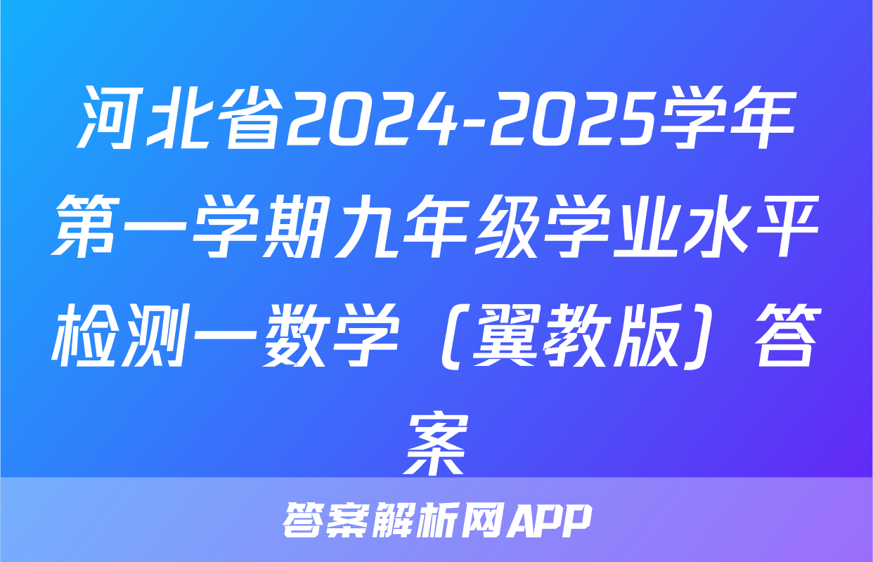 河北省2024-2025学年第一学期九年级学业水平检测一数学（翼教版）答案