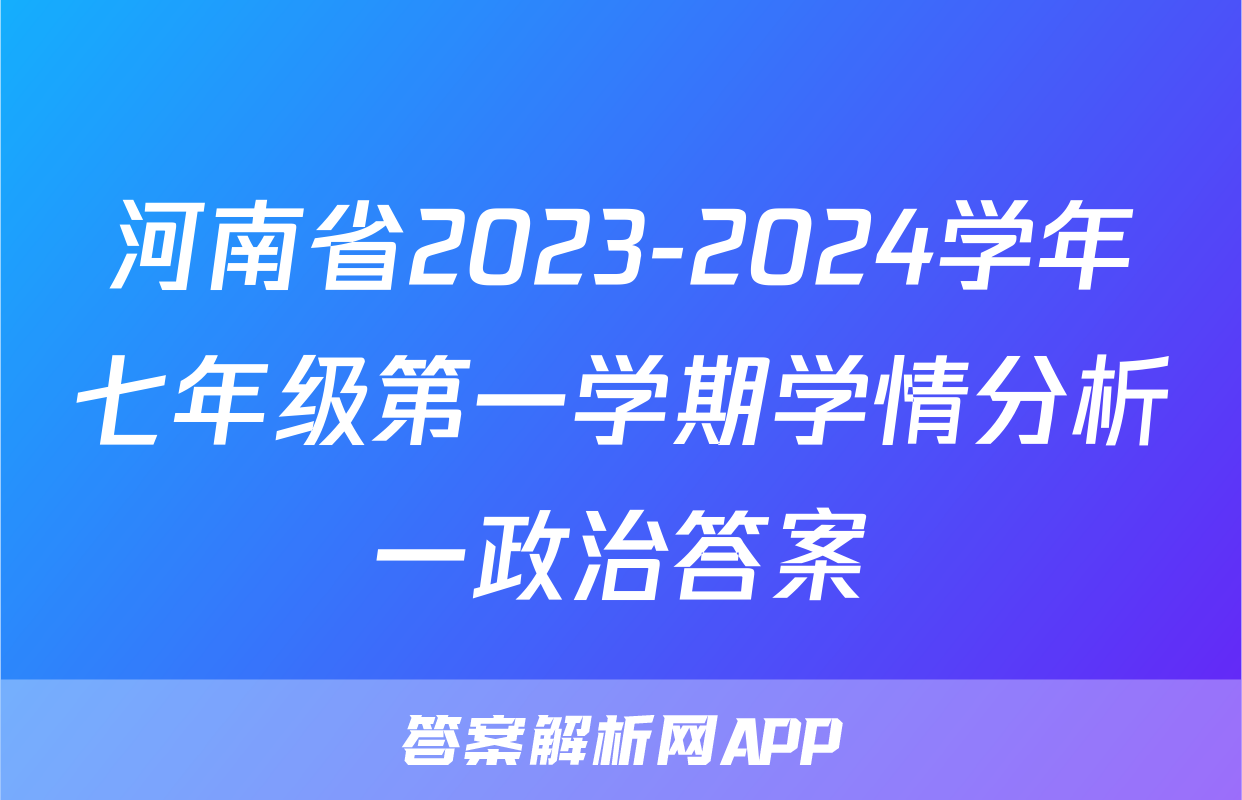 河南省2023-2024学年七年级第一学期学情分析一政治答案