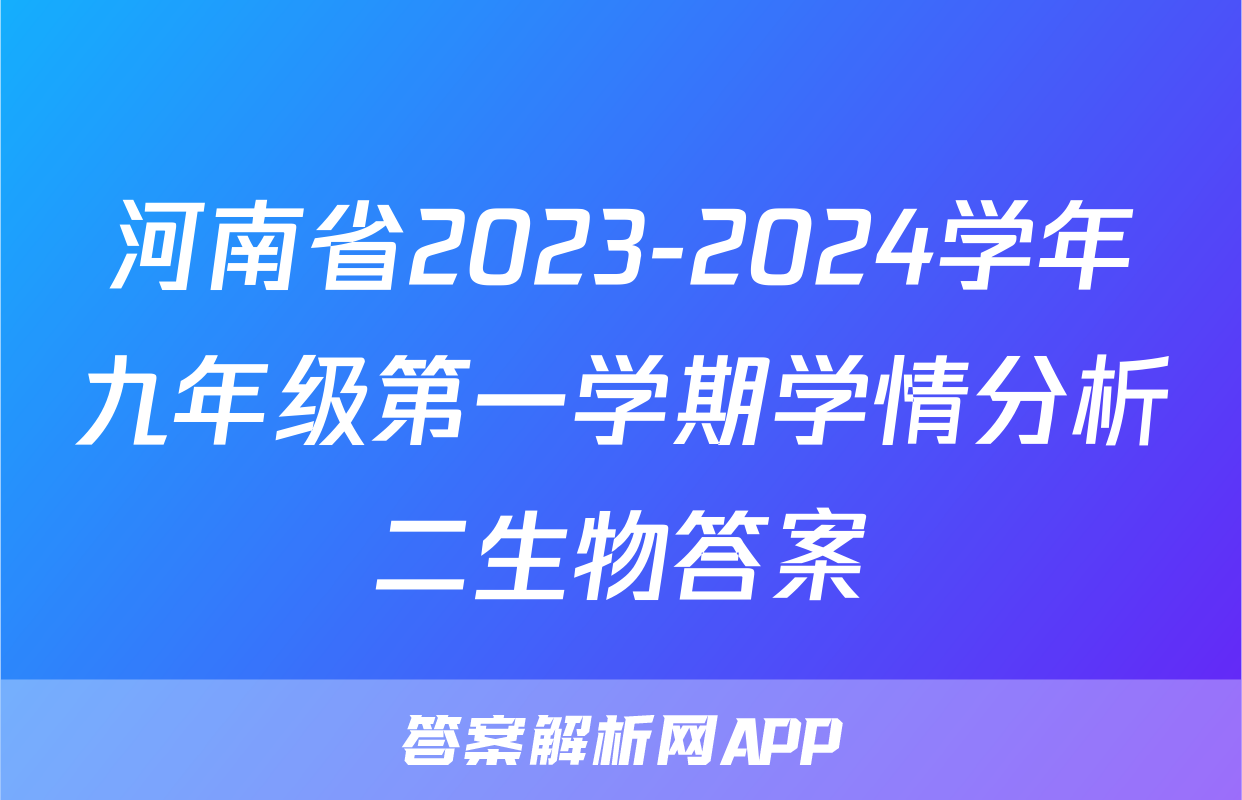 河南省2023-2024学年九年级第一学期学情分析二生物答案