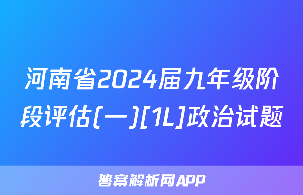 河南省2024届九年级阶段评估(一)[1L]政治试题