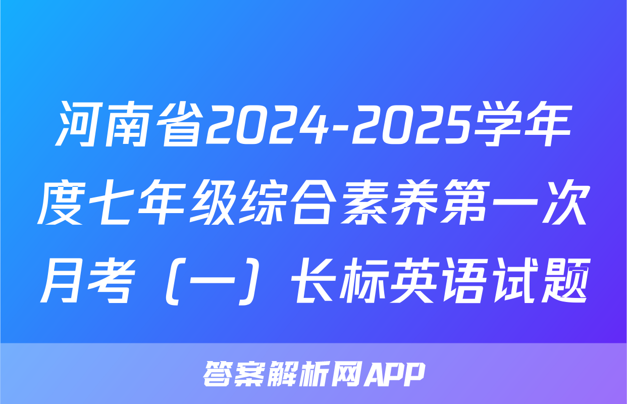 河南省2024-2025学年度七年级综合素养第一次月考（一）长标英语试题