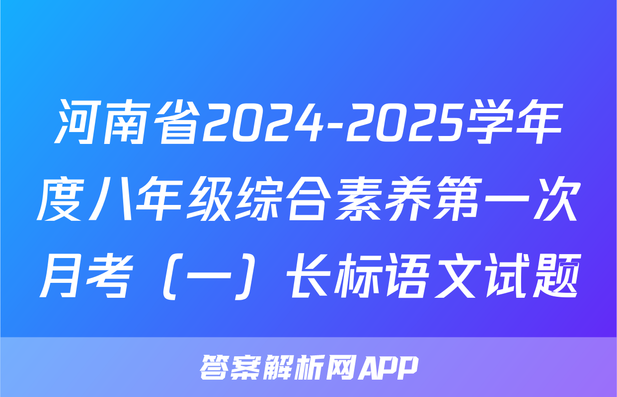 河南省2024-2025学年度八年级综合素养第一次月考（一）长标语文试题