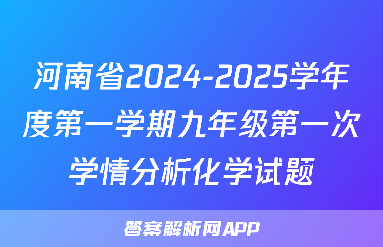 河南省2024-2025学年度第一学期九年级第一次学情分析化学试题