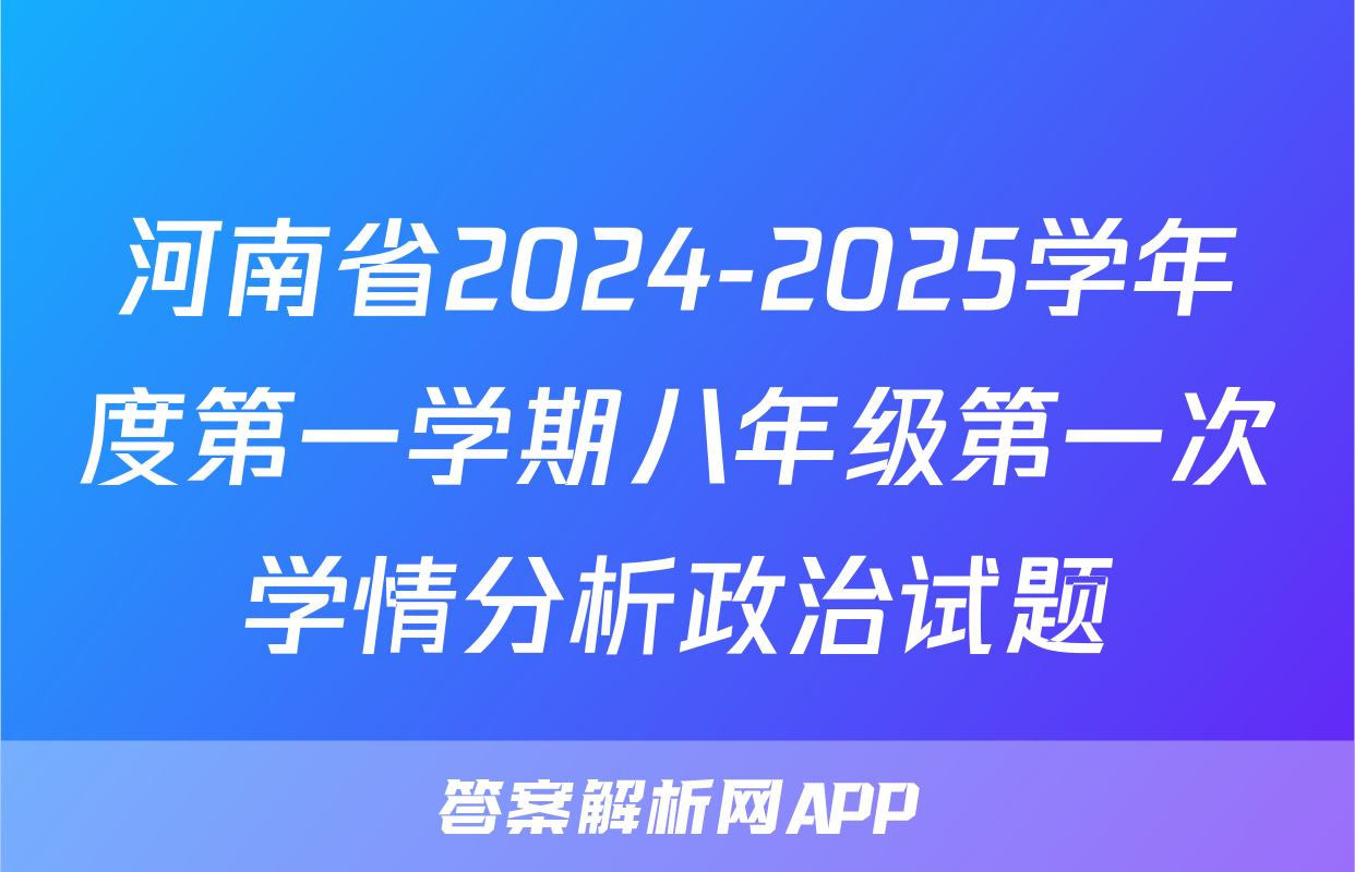 河南省2024-2025学年度第一学期八年级第一次学情分析政治试题