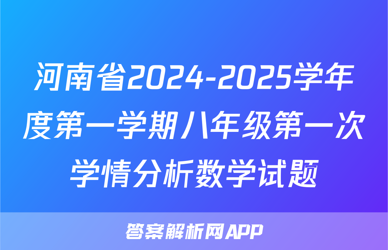 河南省2024-2025学年度第一学期八年级第一次学情分析数学试题