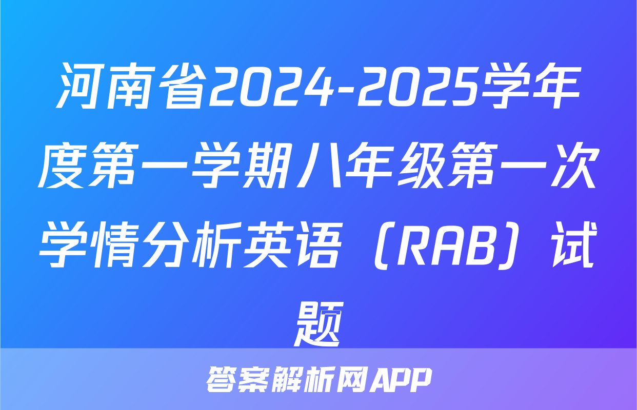 河南省2024-2025学年度第一学期八年级第一次学情分析英语（RAB）试题
