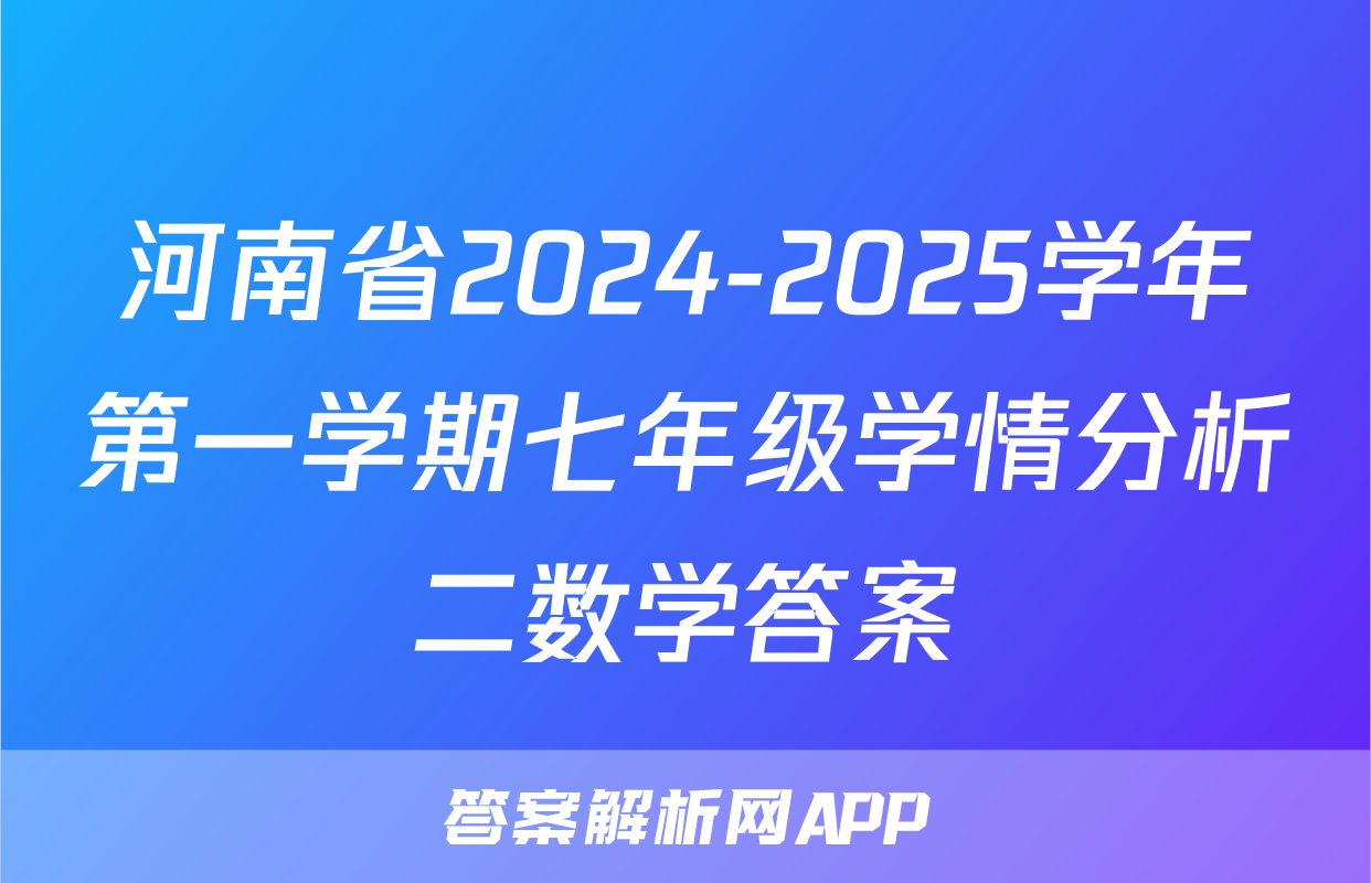 河南省2024-2025学年第一学期七年级学情分析二数学答案