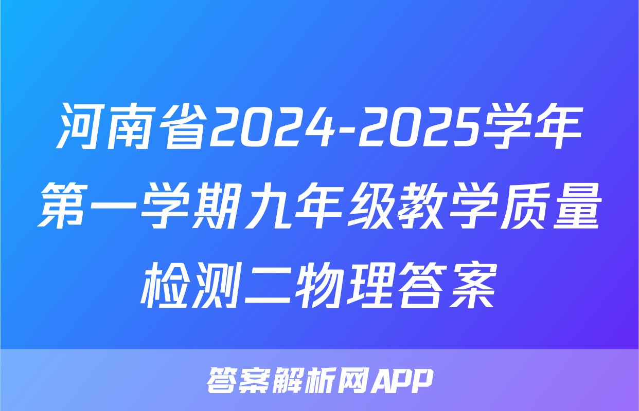 河南省2024-2025学年第一学期九年级教学质量检测二物理答案