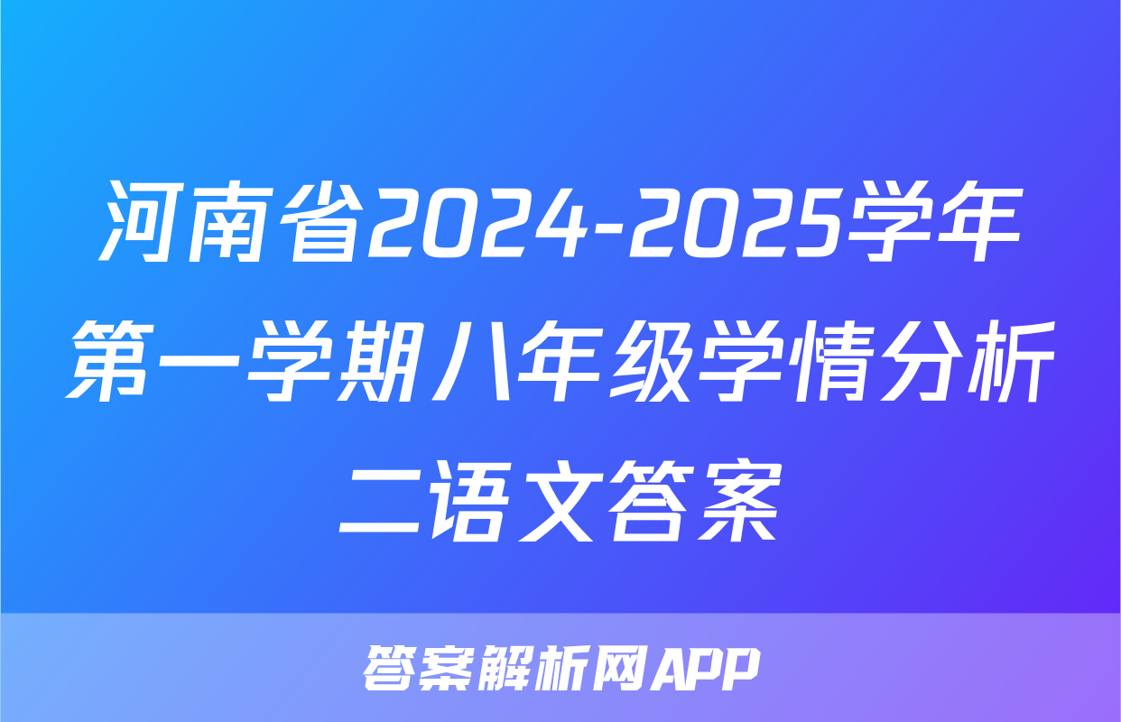 河南省2024-2025学年第一学期八年级学情分析二语文答案