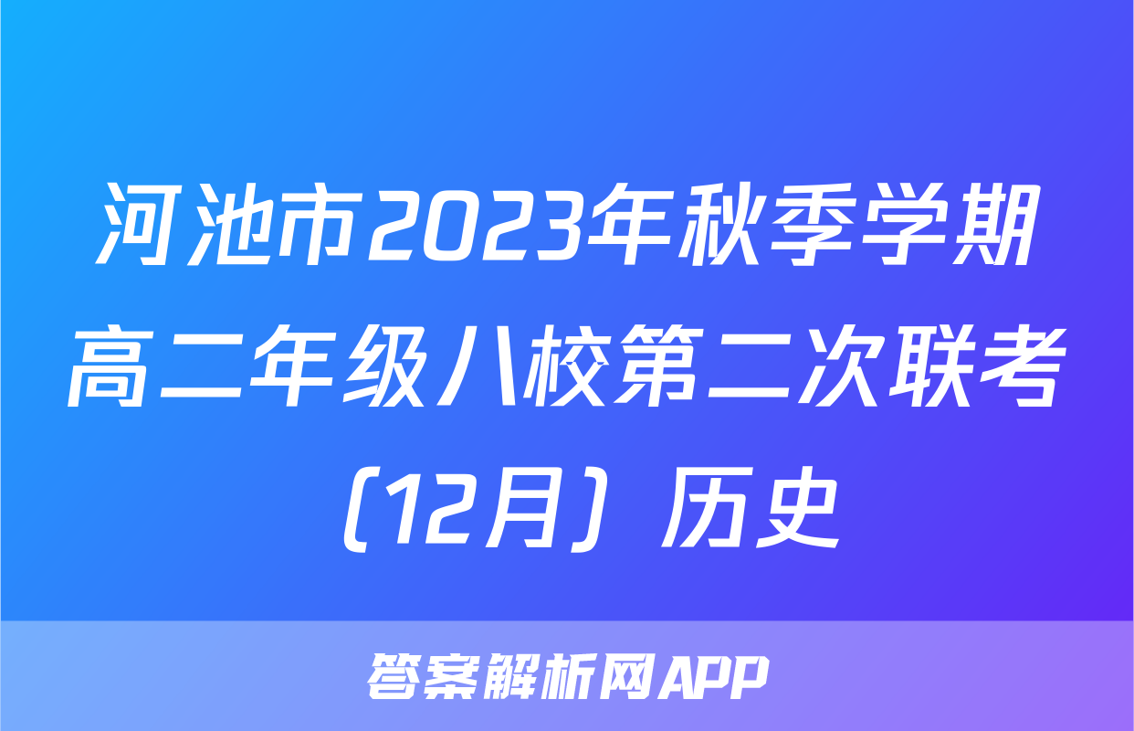 河池市2023年秋季学期高二年级八校第二次联考（12月）历史