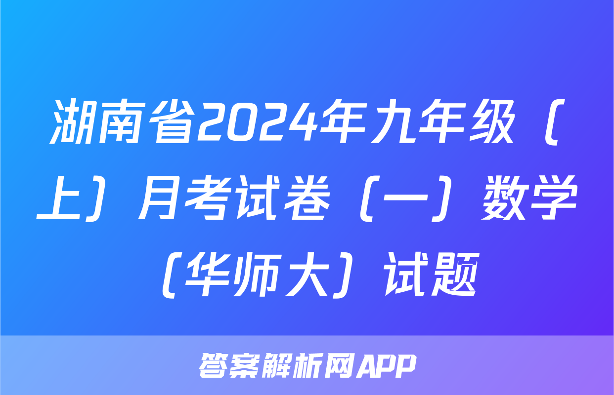湖南省2024年九年级（上）月考试卷（一）数学（华师大）试题