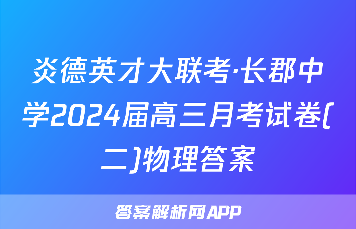 炎德英才大联考·长郡中学2024届高三月考试卷(二)物理答案