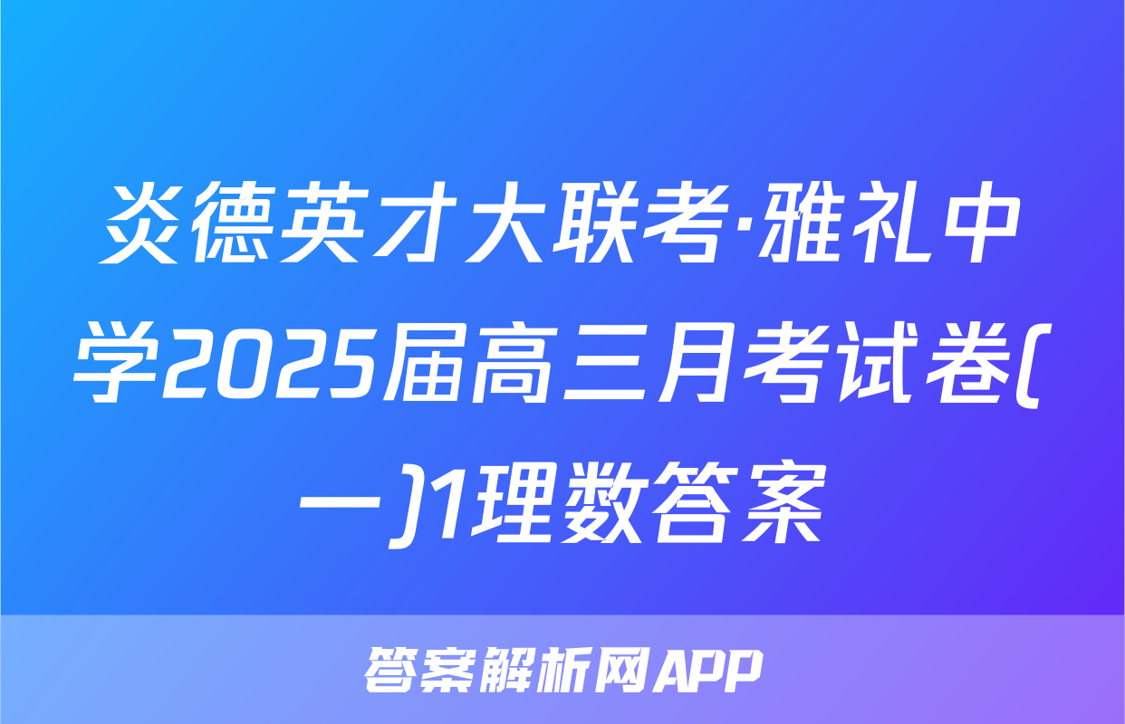 炎德英才大联考·雅礼中学2025届高三月考试卷(一)1理数答案