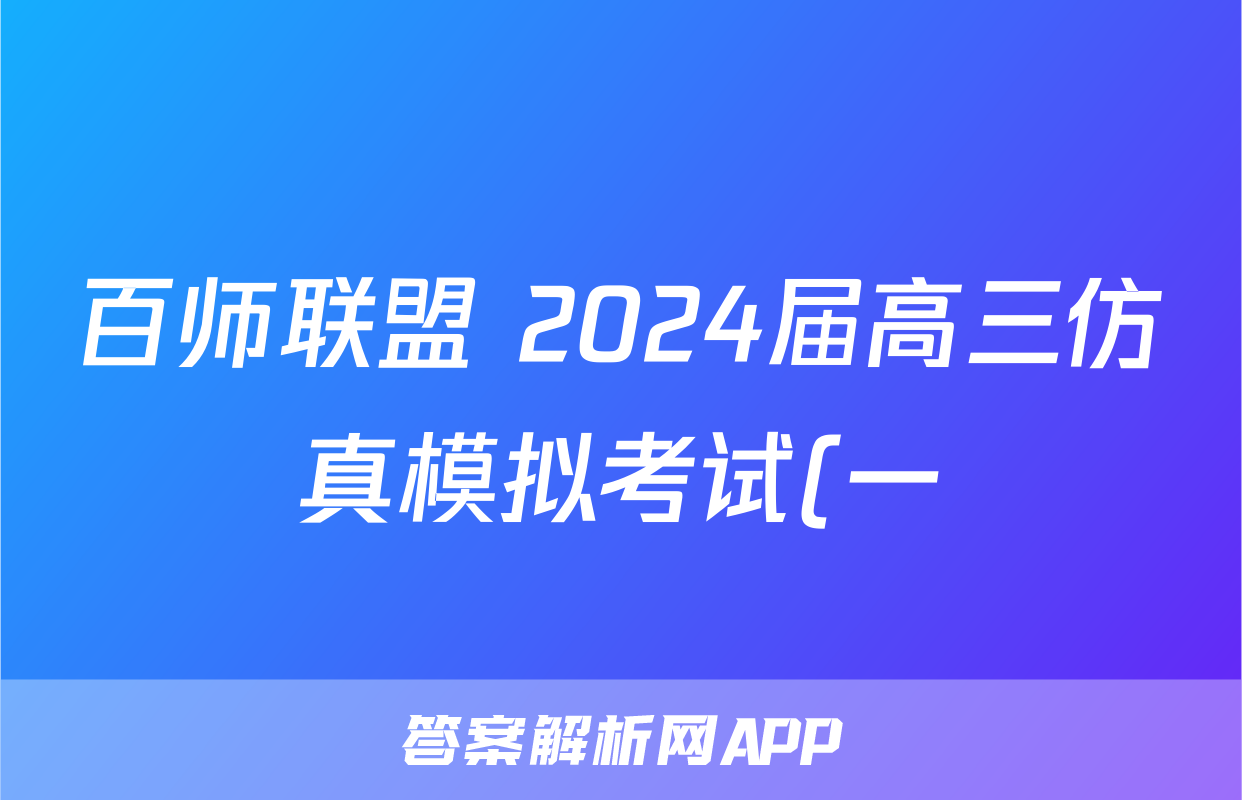 百师联盟 2024届高三仿真模拟考试(一)(政治)试卷答案