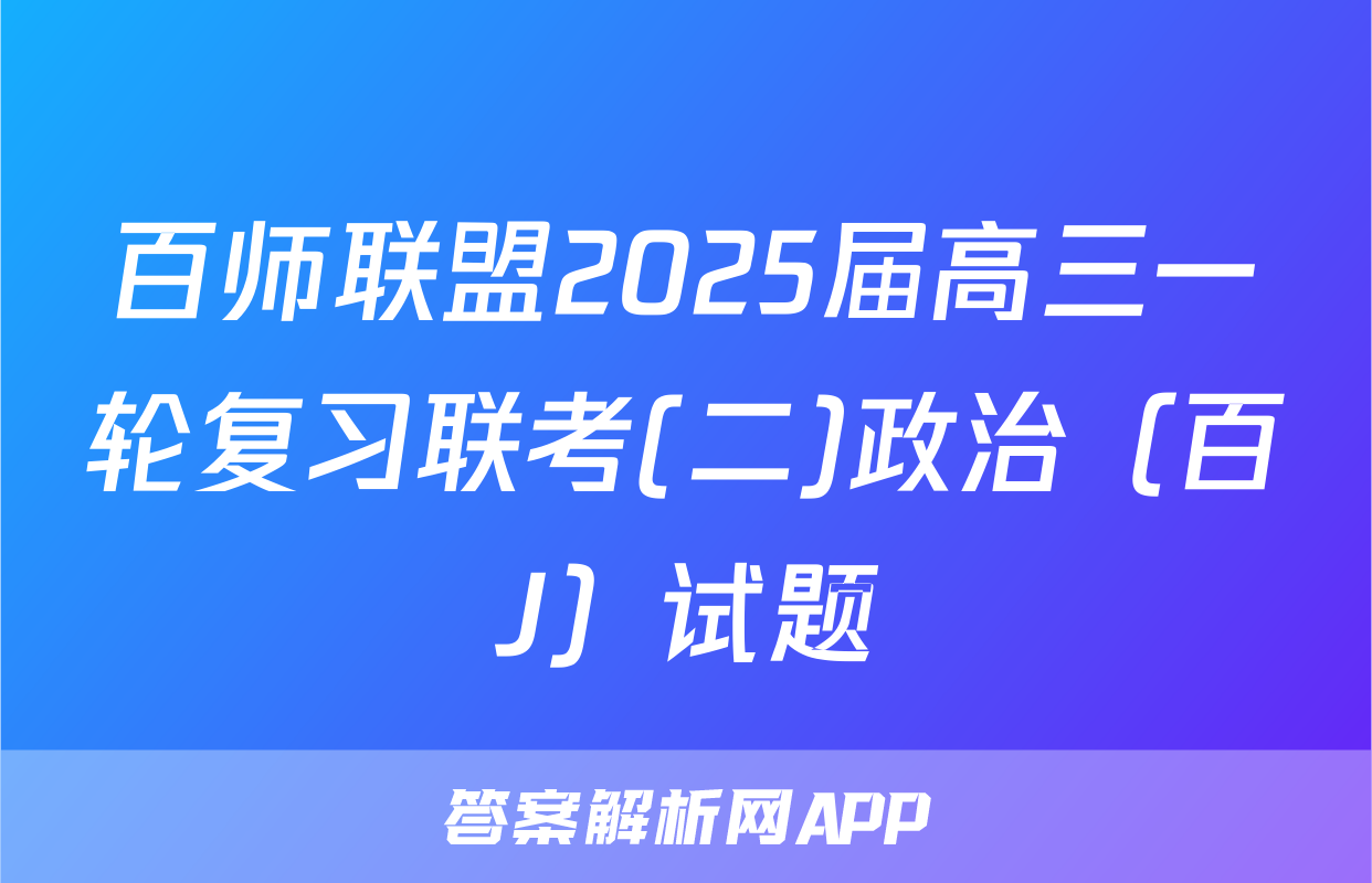 百师联盟2025届高三一轮复习联考(二)政治（百J）试题