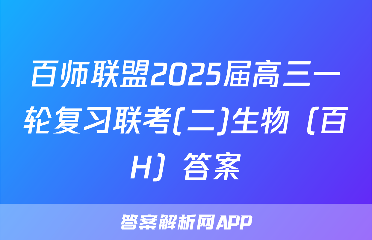 百师联盟2025届高三一轮复习联考(二)生物（百H）答案