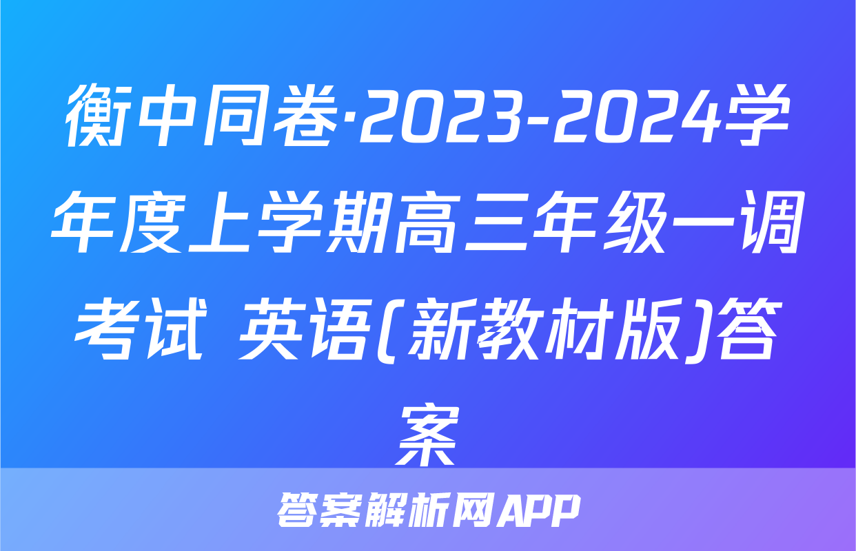 衡中同卷·2023-2024学年度上学期高三年级一调考试 英语(新教材版)答案