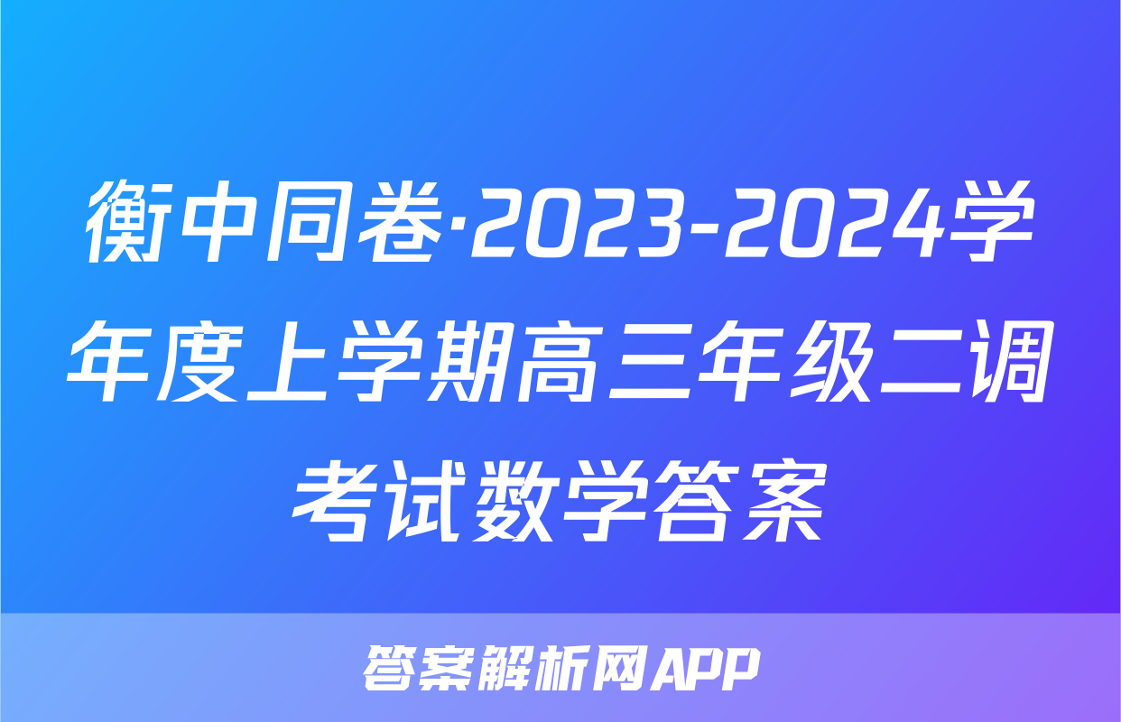 衡中同卷·2023-2024学年度上学期高三年级二调考试数学答案