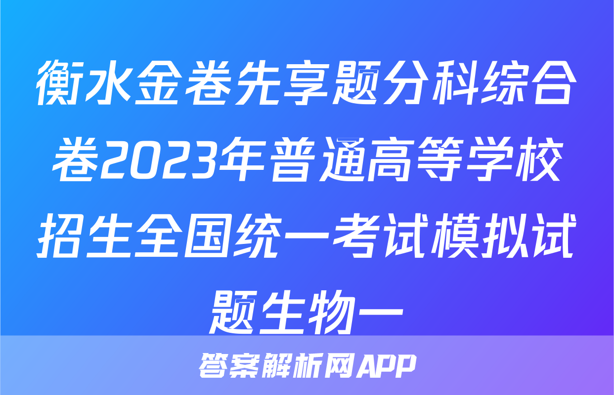 衡水金卷先享题分科综合卷2023年普通高等学校招生全国统一考试模拟试题生物一