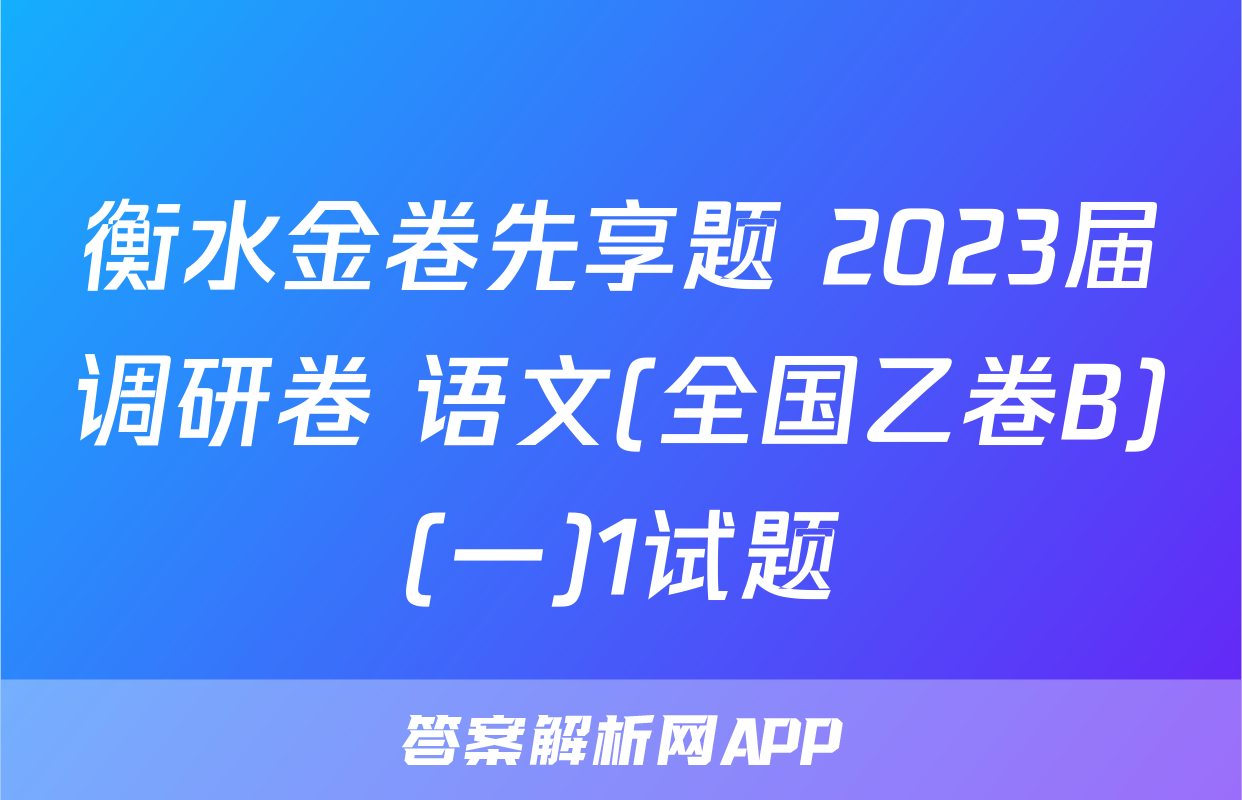 衡水金卷先享题 2023届调研卷 语文(全国乙卷B)(一)1试题
