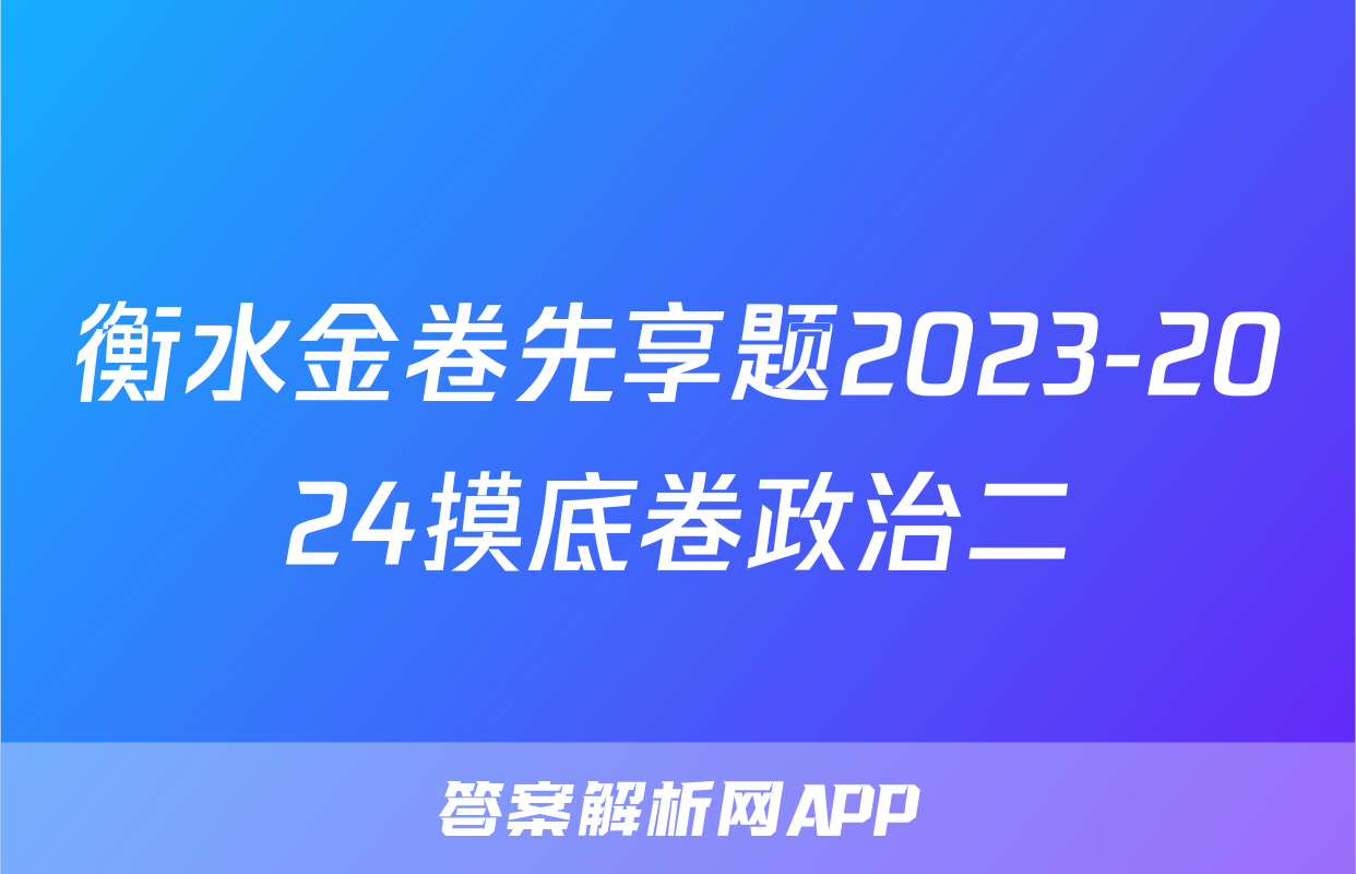 衡水金卷先享题2023-2024摸底卷政治二