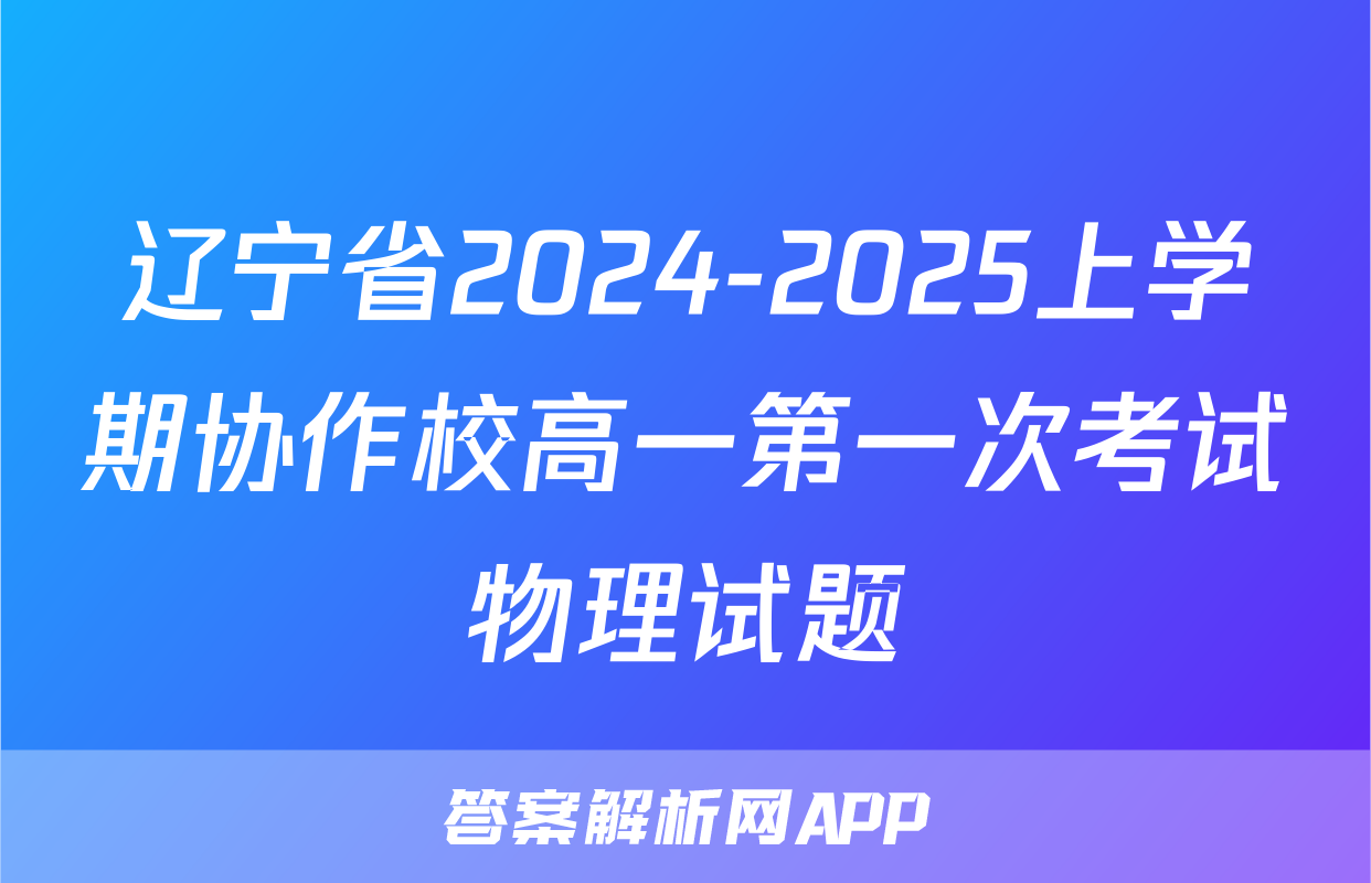 辽宁省2024-2025上学期协作校高一第一次考试物理试题