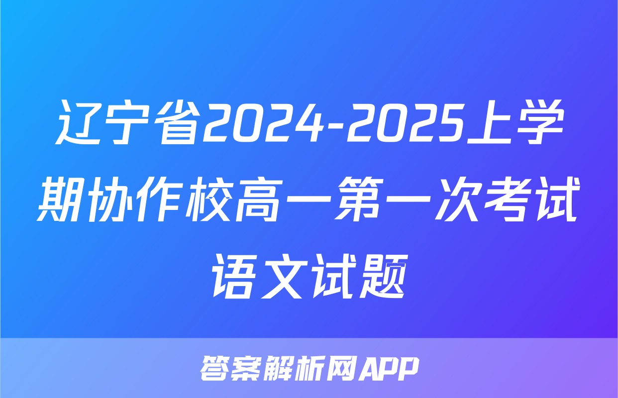 辽宁省2024-2025上学期协作校高一第一次考试语文试题