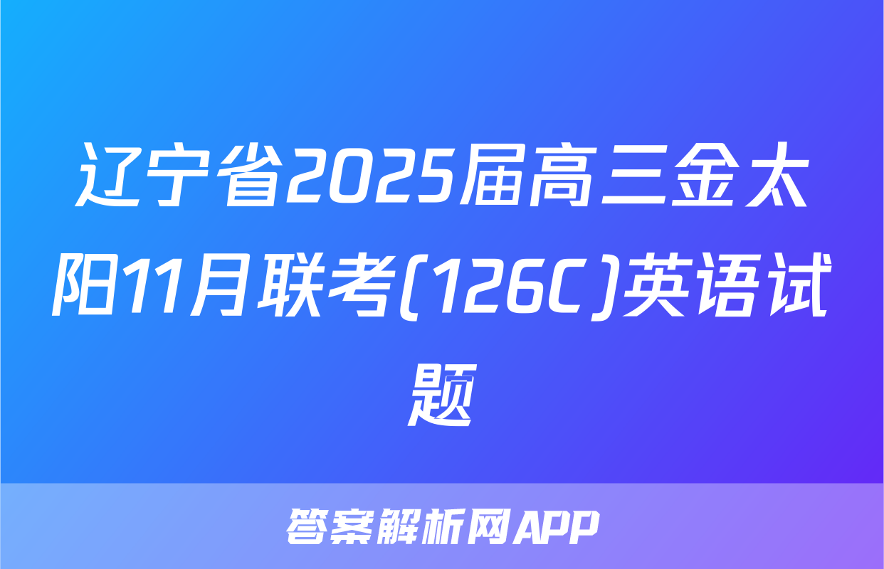 辽宁省2025届高三金太阳11月联考(126C)英语试题
