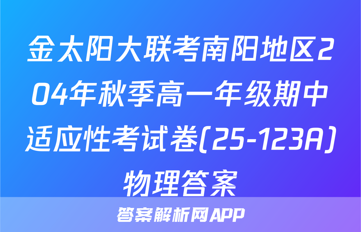 金太阳大联考南阳地区204年秋季高一年级期中适应性考试卷(25-123A)物理答案