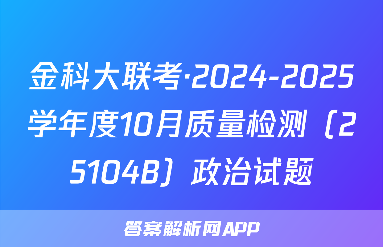 金科大联考·2024-2025学年度10月质量检测（25104B）政治试题