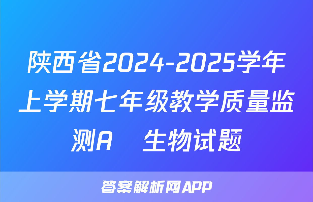陕西省2024-2025学年上学期七年级教学质量监测A♡生物试题