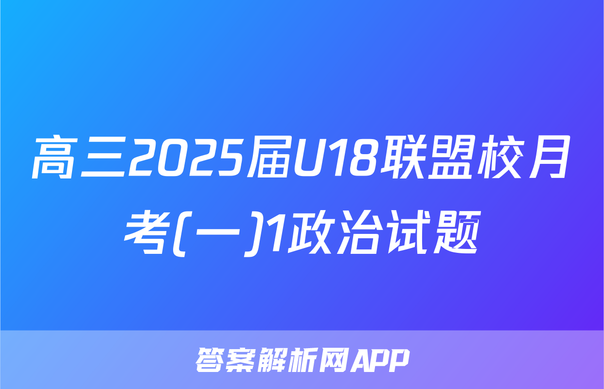高三2025届U18联盟校月考(一)1政治试题
