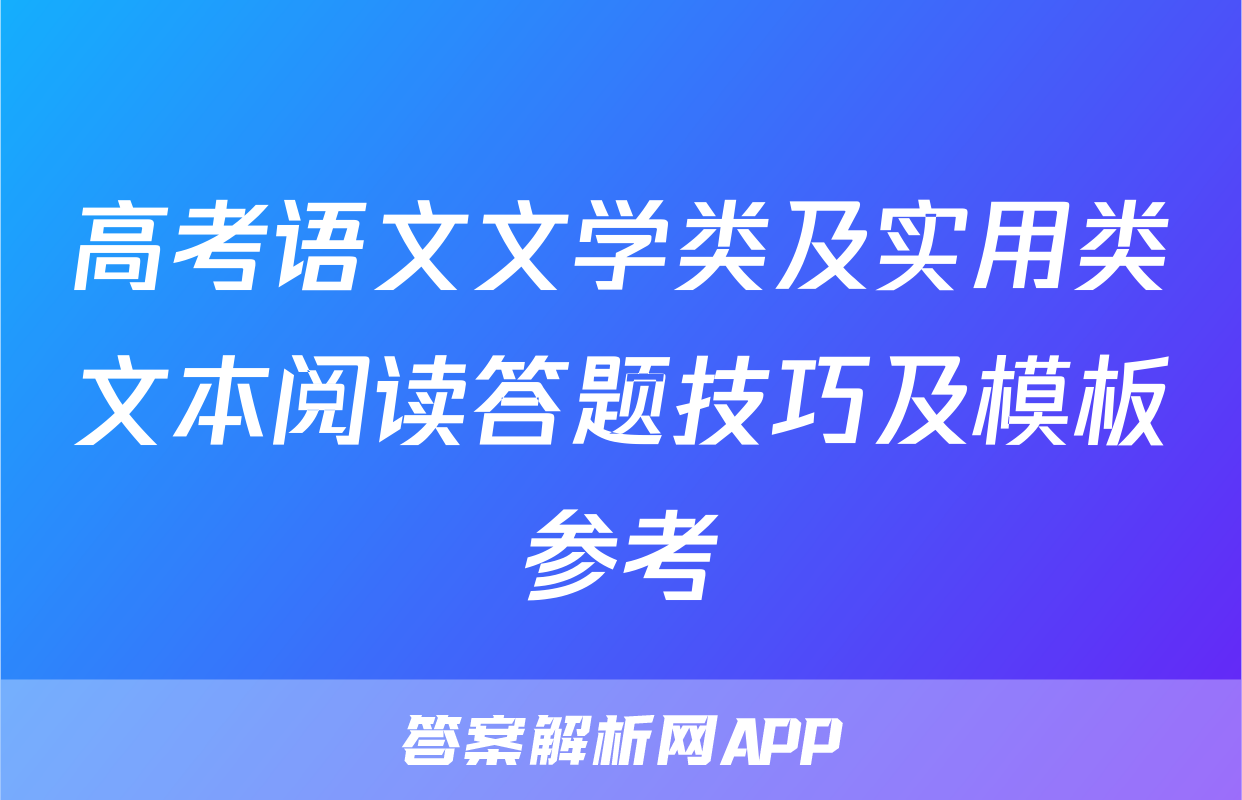高考语文文学类及实用类文本阅读答题技巧及模板参考