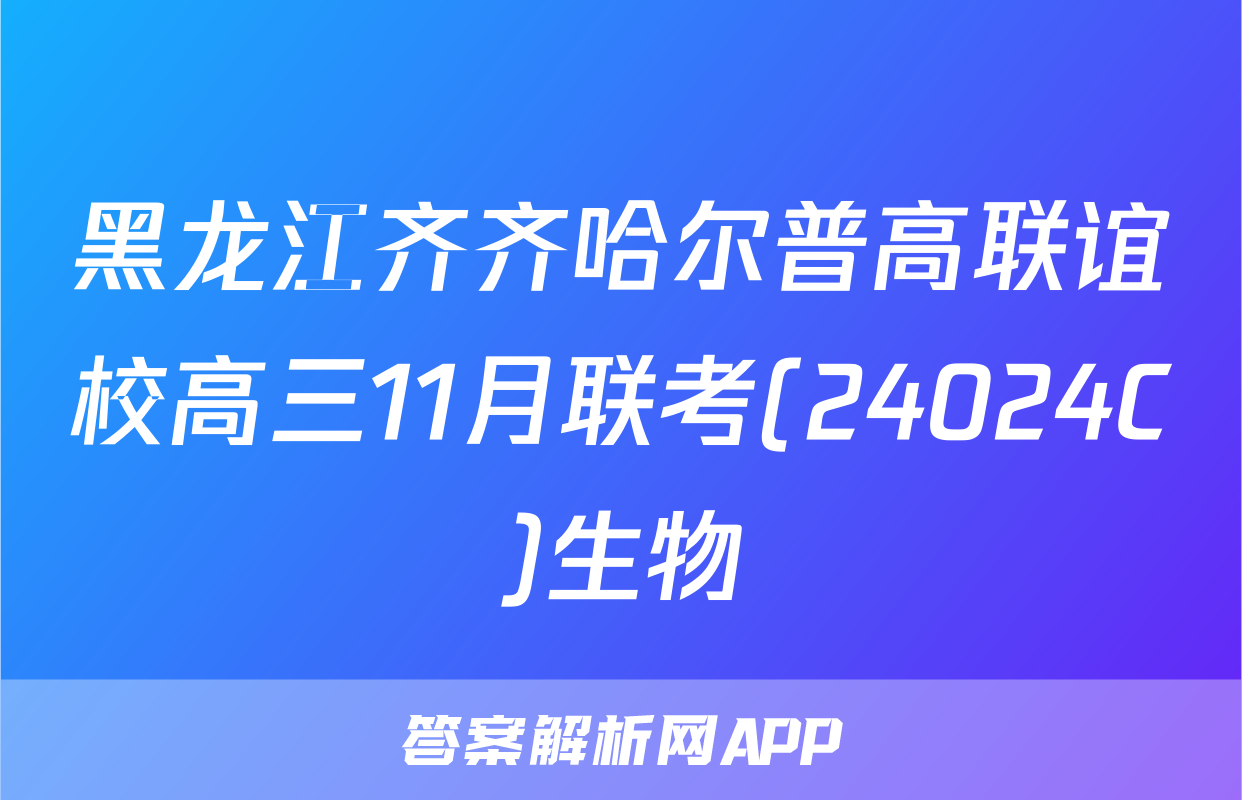 黑龙江齐齐哈尔普高联谊校高三11月联考(24024C)生物