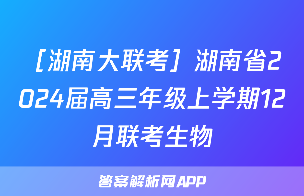 ［湖南大联考］湖南省2024届高三年级上学期12月联考生物