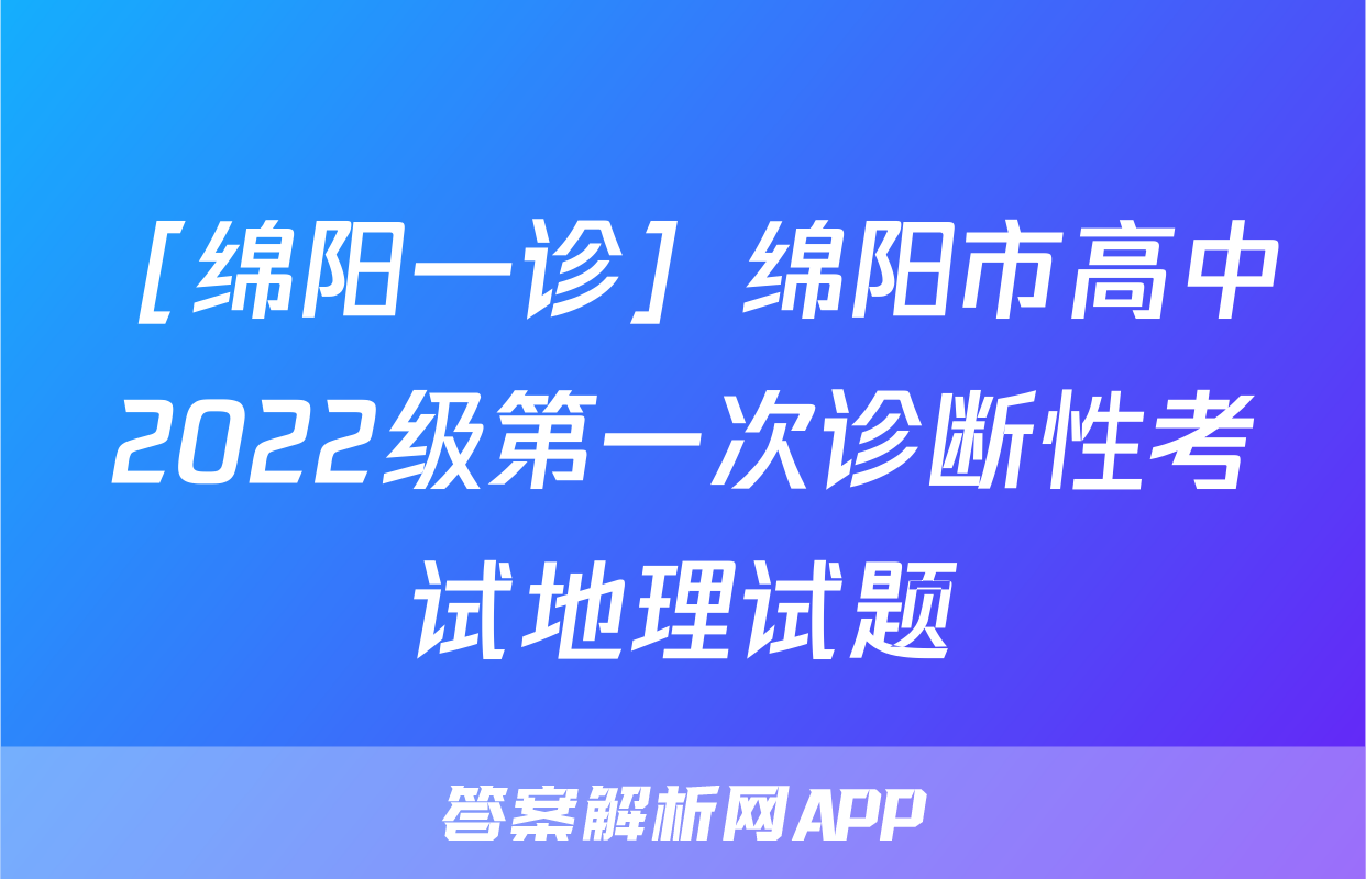 ［绵阳一诊］绵阳市高中2022级第一次诊断性考试地理试题