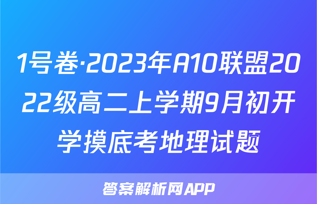 1号卷·2023年A10联盟2022级高二上学期9月初开学摸底考地理试题