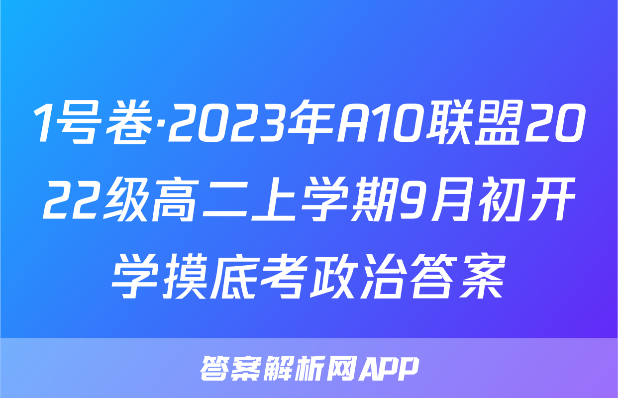 1号卷·2023年A10联盟2022级高二上学期9月初开学摸底考政治答案