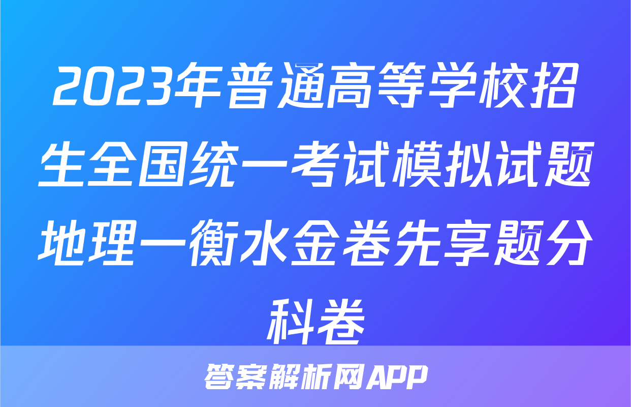 2023年普通高等学校招生全国统一考试模拟试题地理一衡水金卷先享题分科卷
