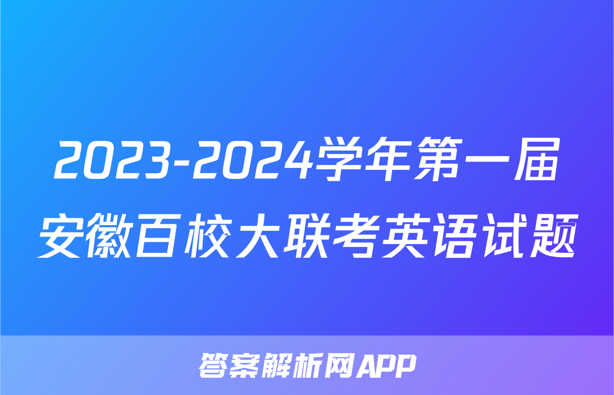 2023-2024学年第一届安徽百校大联考英语试题