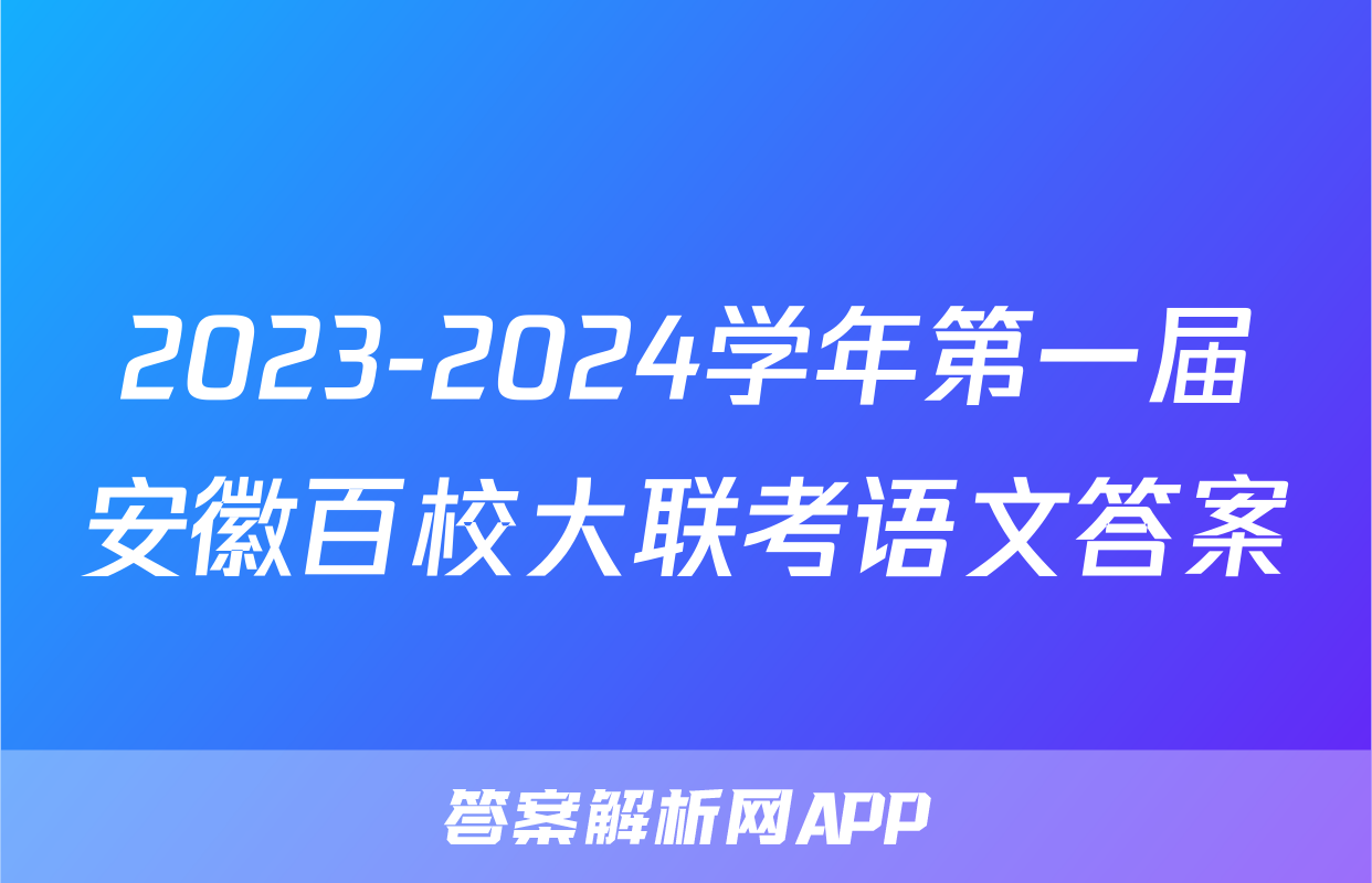 2023-2024学年第一届安徽百校大联考语文答案