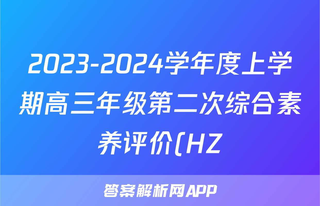 2023-2024学年度上学期高三年级第二次综合素养评价(HZ)生物
