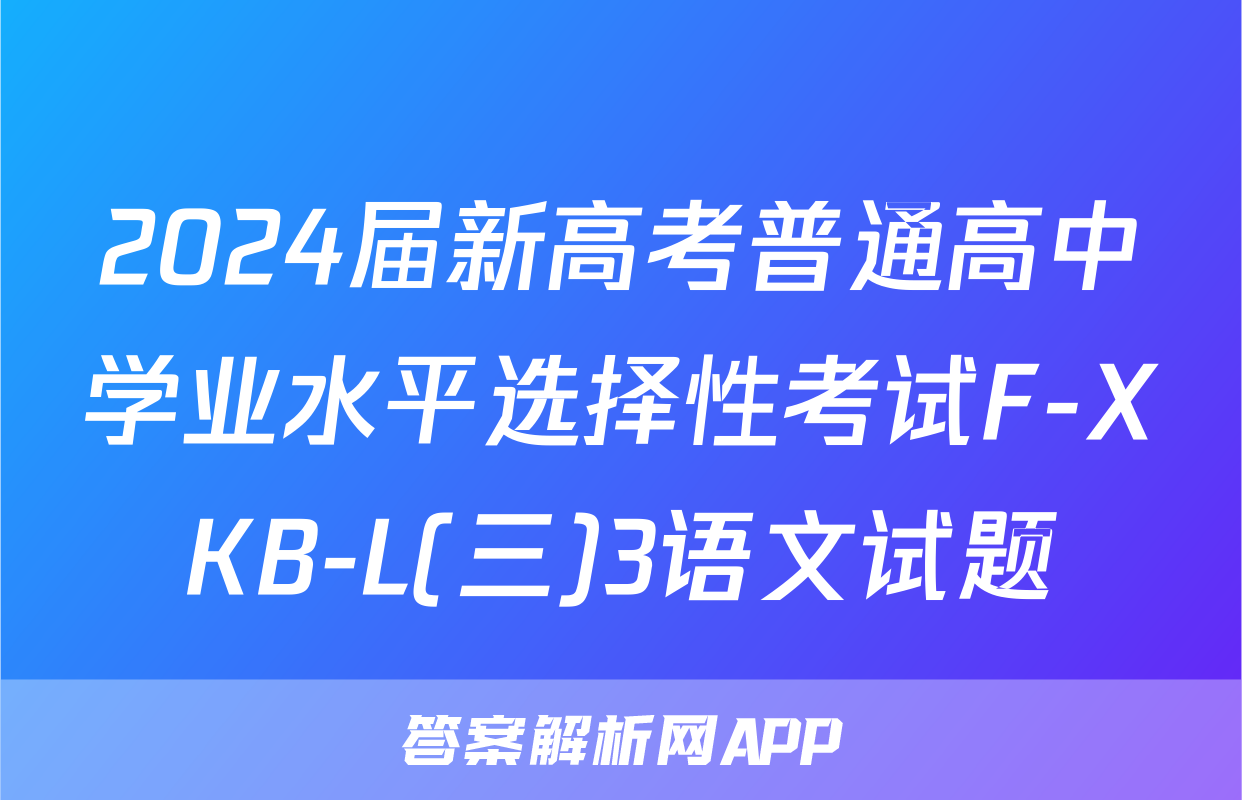 2024届新高考普通高中学业水平选择性考试F-XKB-L(三)3语文试题