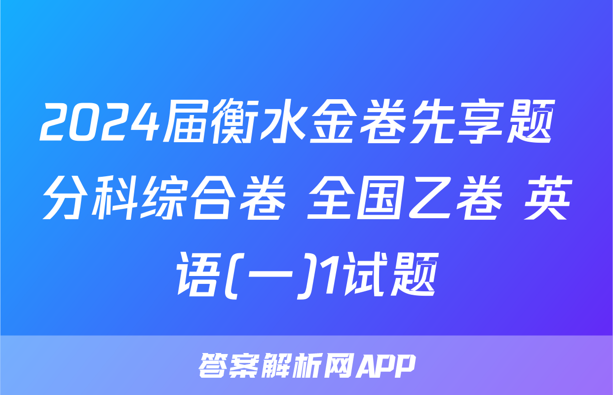 2024届衡水金卷先享题 分科综合卷 全国乙卷 英语(一)1试题