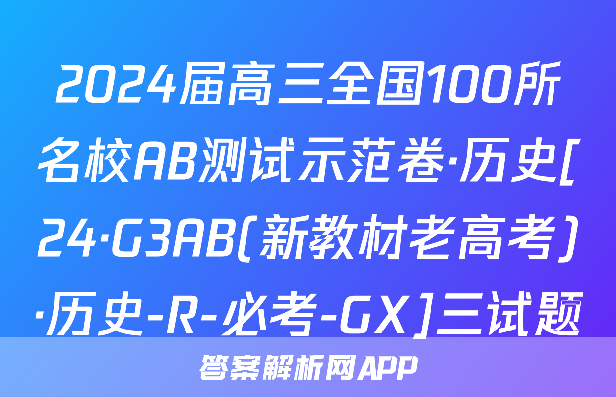 2024届高三全国100所名校AB测试示范卷·历史[24·G3AB(新教材老高考)·历史-R-必考-GX]三试题