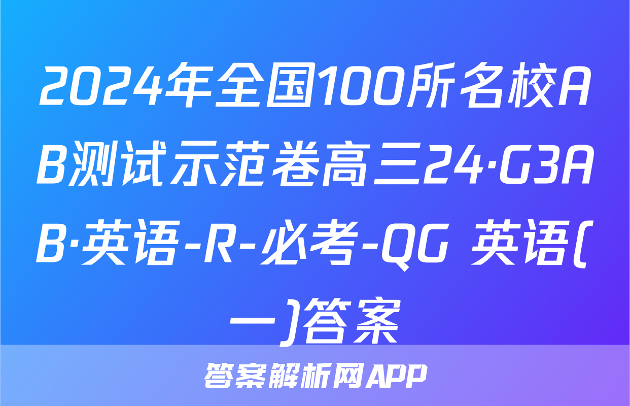 2024年全国100所名校AB测试示范卷高三24·G3AB·英语-R-必考-QG 英语(一)答案